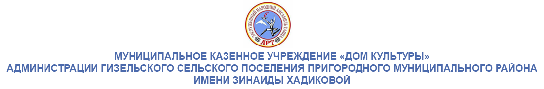 Дом культуры с. Гизель, РСО-Алания